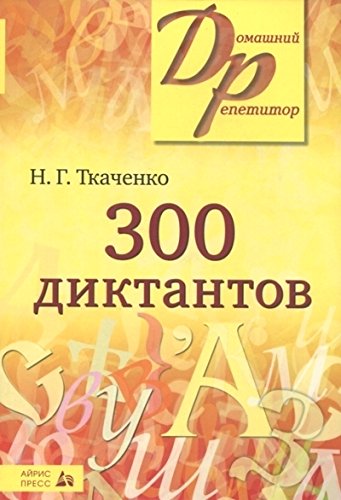 300 диктантов