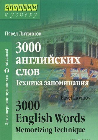 3000 английских слов. Техника запоминания