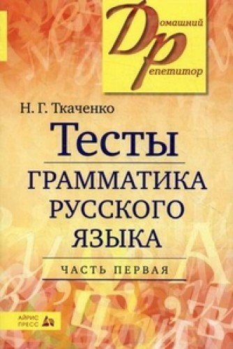 Тесты. Грамматика русского языка ч1