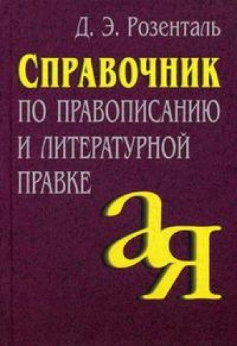 Справ. по правописанию и литературной правке