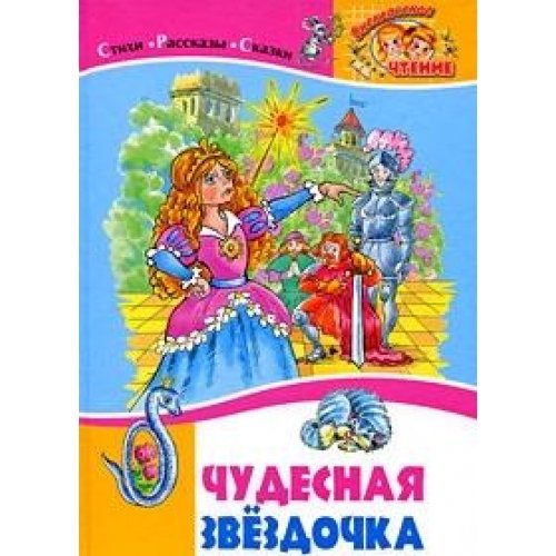 Чудесная звездочка