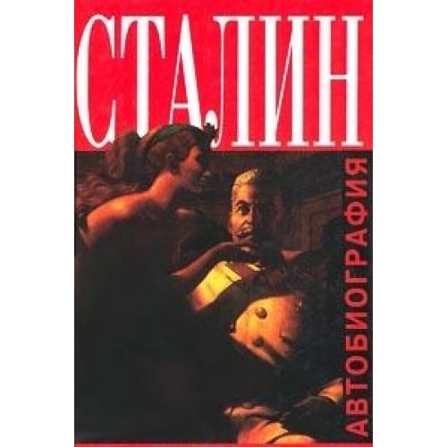 Сталин. Автобиография (Книга не новая, но в очень хорошем состоянии)