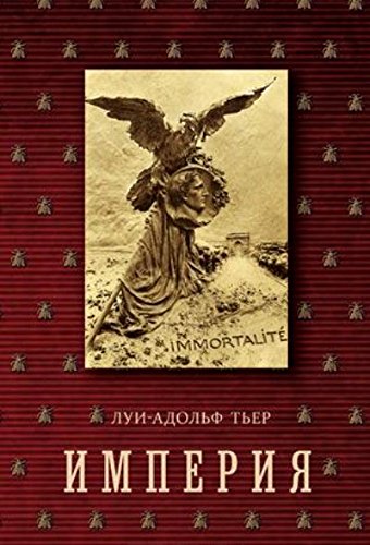 Империя.Т.4.Кн.2.История Консульства и Империи.(в 4-х. тт.) (16+)