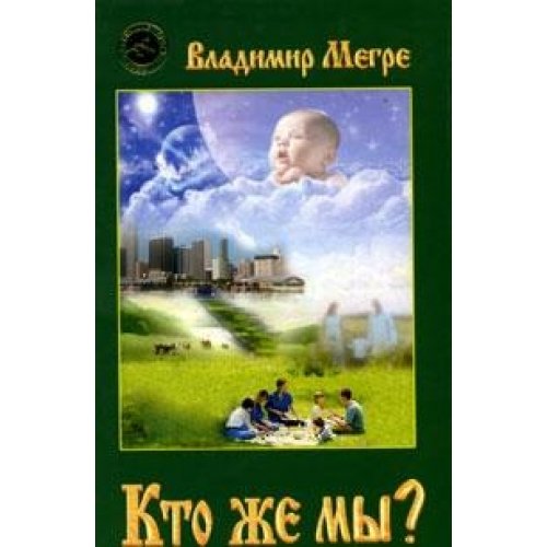 Кто же мы?