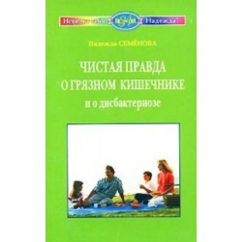 Чистая правда о грязном кишечнике и о дисбактериозе