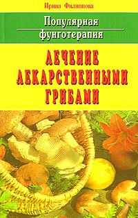 Лечение лекарственными грибами:Популярная фунготерапия