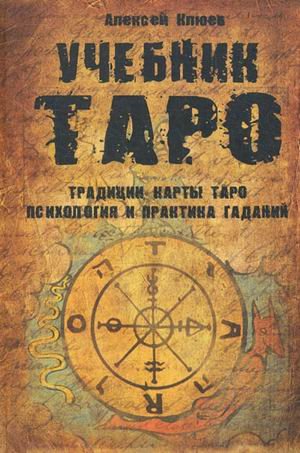 Учебник Таро