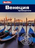 Венеция: Путеводитель