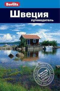 Швеция:Путеводитель