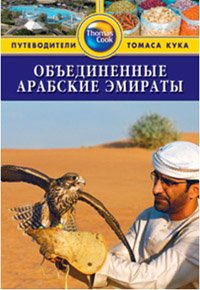 Объединённые Арабские Эмираты: Путеводитель