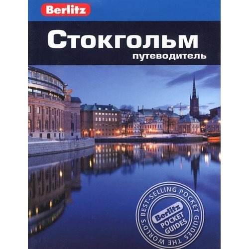 Стокгольм: Путеводитель (Berlitz).