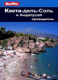 Коста-дель-Соль и Андалусия.Путеводитель