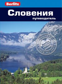 Словения: Путеводитель/Berlitz