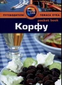 Корфу: Путеводитель/Pocket book