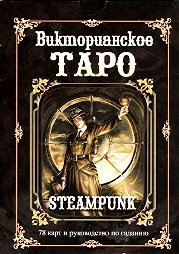 Руководство по Таро.Викторианское (компл.книга+карты)