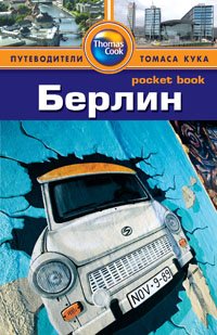 Берлин: Путеводитель/Pocket book