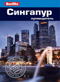 Сингапур.Путеводитель