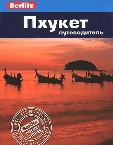 Пхукет. Путеводитель