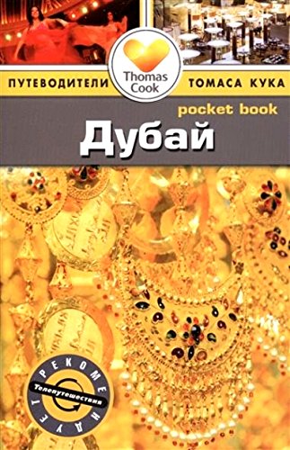 Дубай: Путеводитель/Pocket book