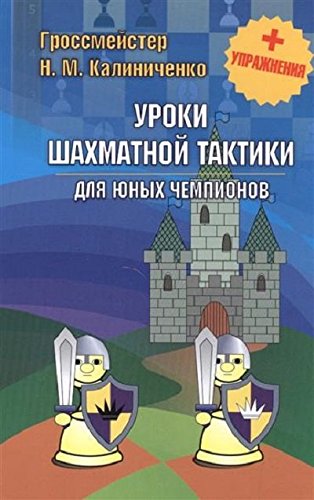 Уроки шахматной тактики для юных чемпионов +упражнения