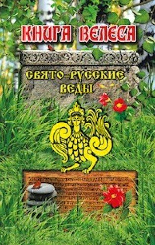 Свято-Русские Веды.Книга Велеса