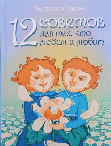 12 советов для тех, кто любим и любит. 2-е изд.