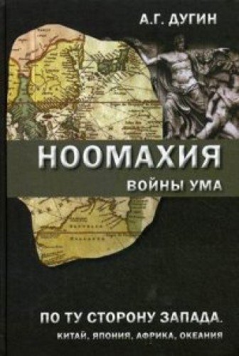 Ноомахия.Войны ума.По ту сторону Запада.Китай,Япония,Африка,Океания