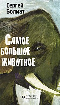 Самое большое животное