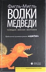 Волки и медведи. ЧЕМОДАНВОКЗАЛВАЛГАЛЛА