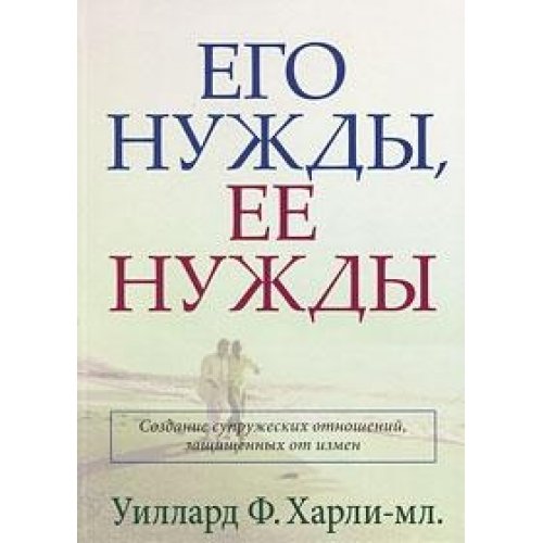 Его нужды, ее нужды