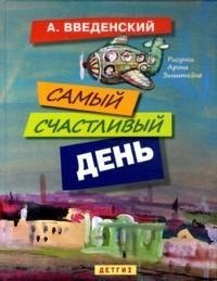 Самый счастливый день: повести для детей