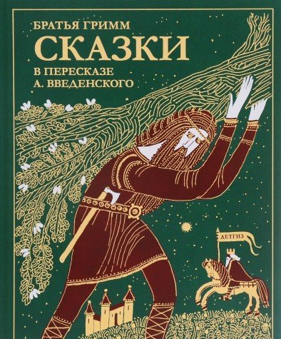 Сказки братьев Гримм.В пересказе А.Введенского