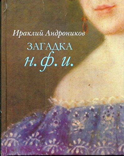 Загадка Н. Ф. И. 200 лет со дня рожд. Лермонтова