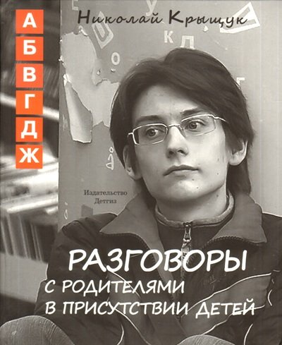 Разговоры с родителями в присутствии детей (А,Б,В,Г,Д,Ж)