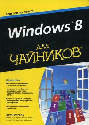 Windows 8 для чайников