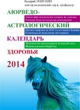 Аюрведо-астрологический календарь здоровья 2014