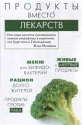 Продукты вместо лекарств