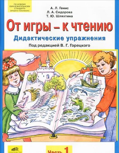 От игры-к чтению. В 2-х частях