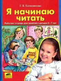 Я начинаю читать. 6-7 леТомРабочая тетрадь