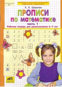 Прописи по математике.6-7 лет