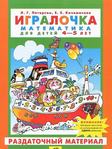 Игралочка. 4-5 года. Раздаточный материал