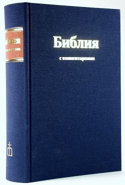 Библия.С комментариями