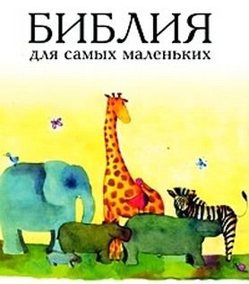 Библия для самых маленьких