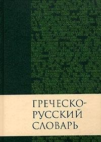 Греческо-русский словарь