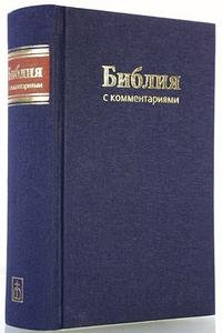 Библия (1179) 043DC TI с комментариями (синяя)