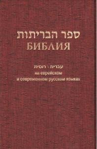 Библия на еврейском и современом русском языке (бордо)