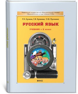 Русский язык.2 класс.Учебник