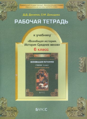 Всеобщая история Cредних веков. 6 класс.Рабочая тетрадь