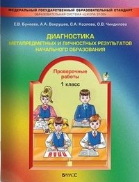 Диагностика метапредметных и личностных результатов начального образования. 1 кл