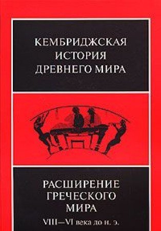 Расширение греческого мира VIII - VI века до н.э